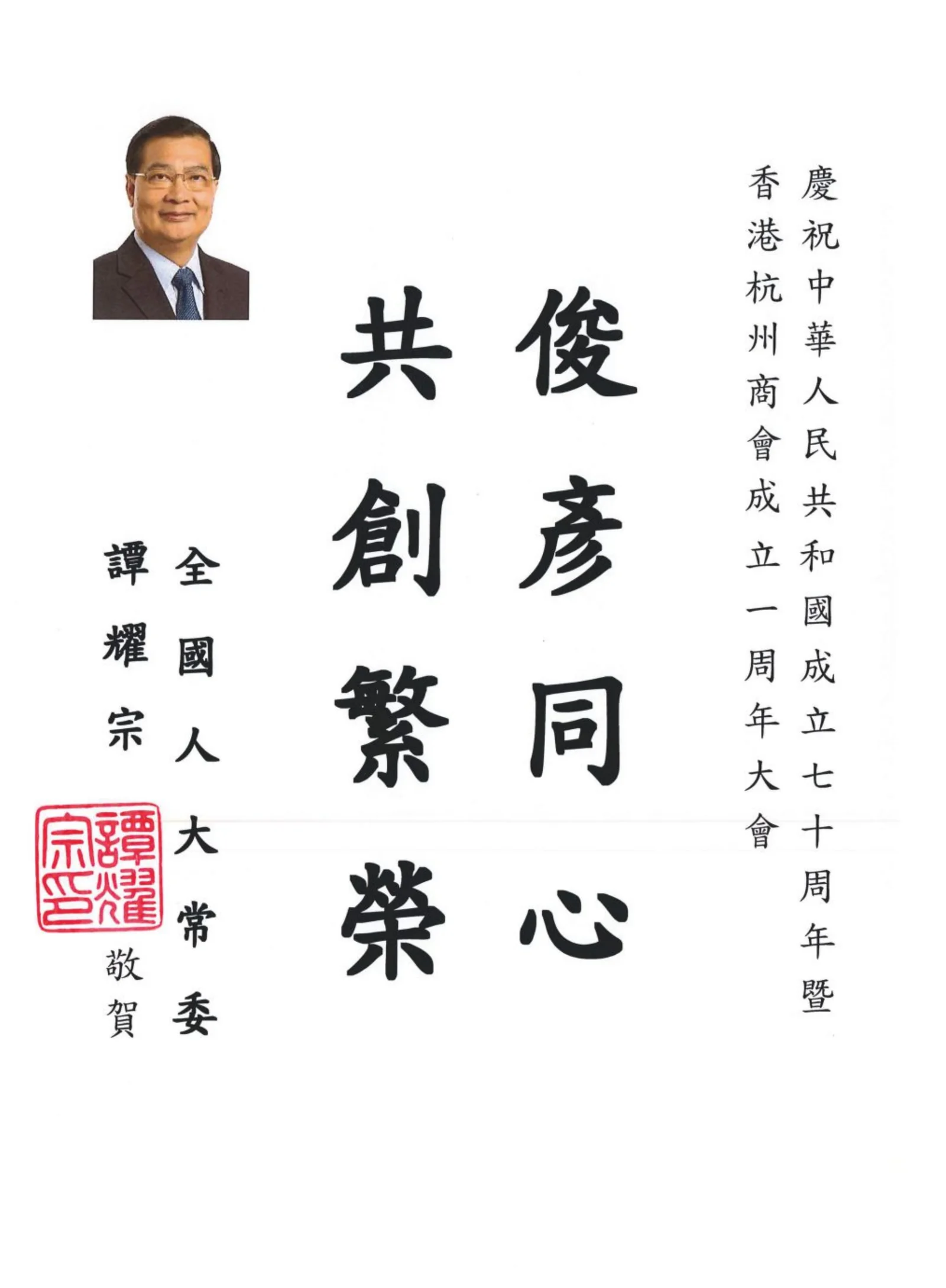 譚耀宗 · 俊彥同心 共創繁榮