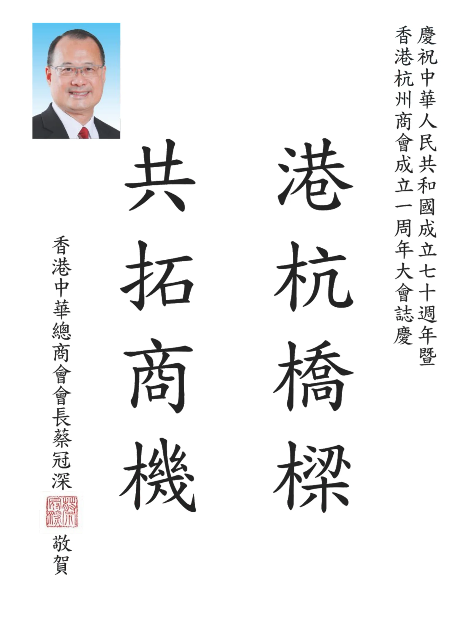 蔡冠深 · 港杭橋樑 共拓商機